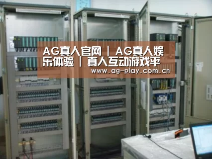 AG真人官网案例展示五