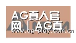 AG真人官网合作伙伴六