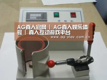 AG真人官网案例展示六