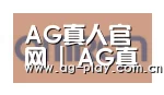 AG真人官网合作伙伴五