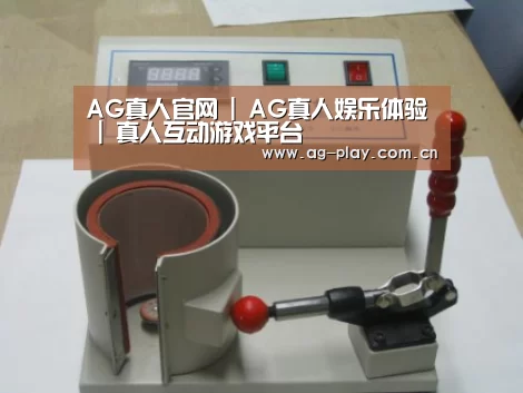 AG真人官网案例展示六(图1)