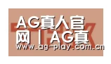 AG真人官网合作伙伴二