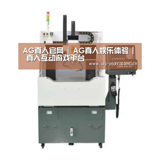AG真人官网产品名称二