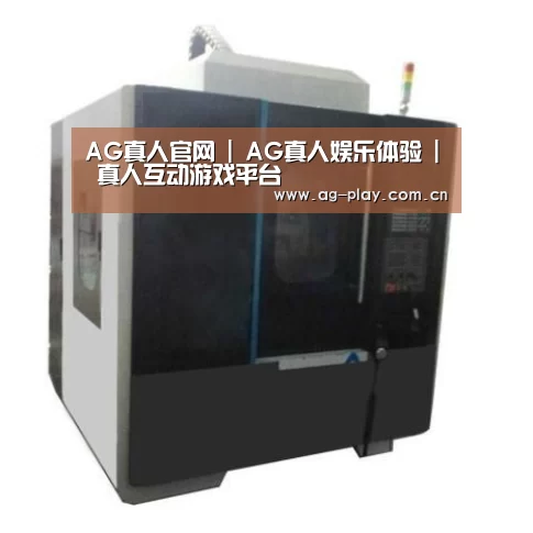 AG真人官网产品名称七