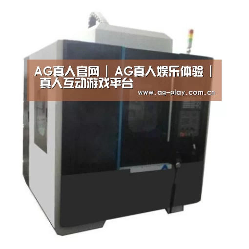 AG真人官网产品名称六