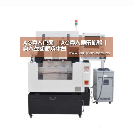 AG真人官网产品名称八
