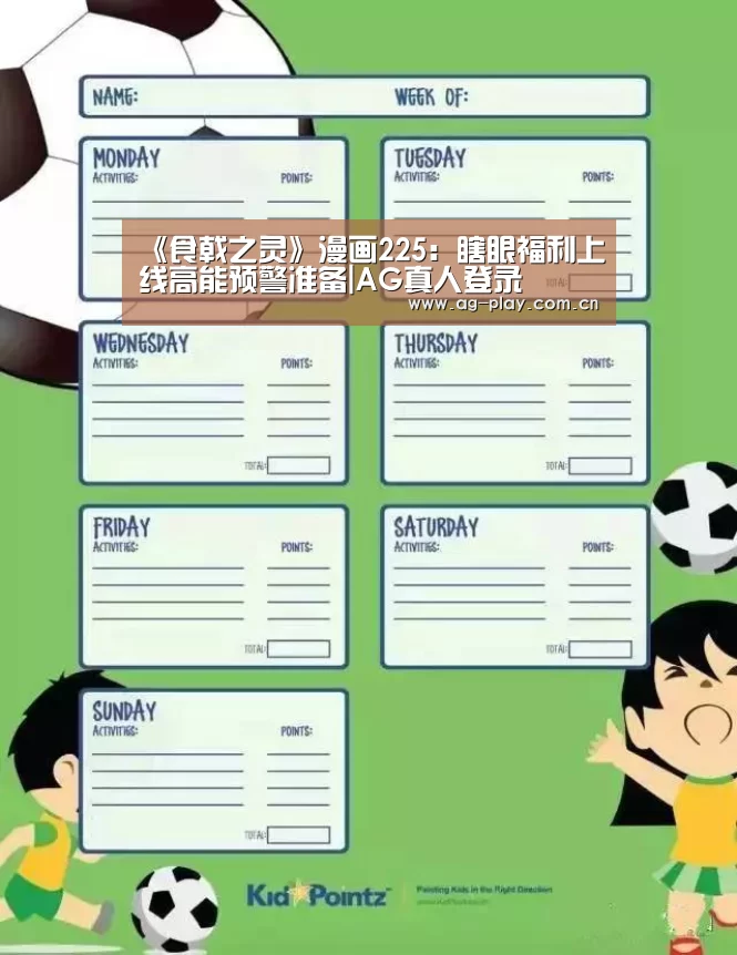 《食戟之灵》漫画225:瞎眼福利上线高能预警准备|AG真人登录(图1) AG真人下载