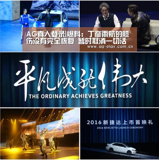 AG真人登录|爆料:丁彦雨航的膝伤没有完全恢复 暂时取消一切活动(图2) AG真人游戏平台