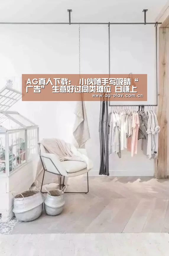 AG真人下载:
小伙随手写吸睛“广告” 生意好过同类摊位 日赚上千(图3) AG真人登录