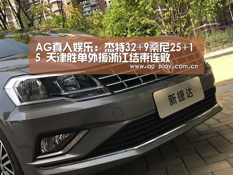 AG真人娱乐:杰特32+9桑尼25+15 天津胜单外援浙江结束连败(图3) AG真人官网