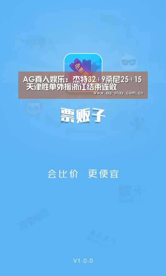 AG真人娱乐:杰特32+9桑尼25+15 天津胜单外援浙江结束连败(图1) AG真人游戏平台