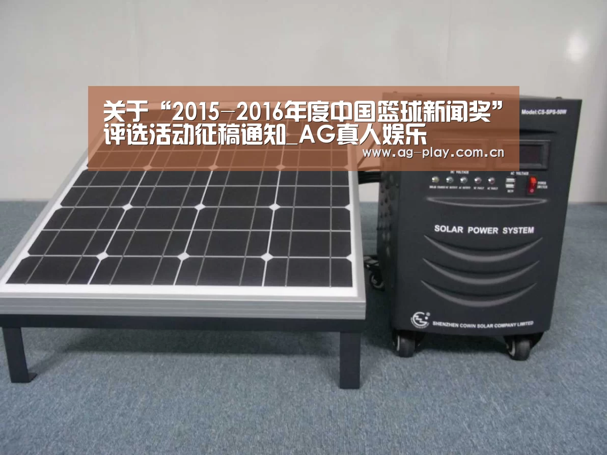 关于“2015-2016年度中国篮球新闻奖”评选活动征稿通知_AG真人娱乐(图2) AG真人游戏平台