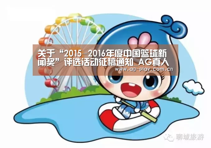 关于“2015-2016年度中国篮球新闻奖”评选活动征稿通知_AG真人娱乐(图3) AG真人登录