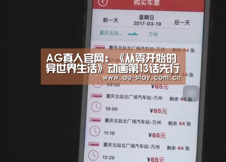 AG真人官网:《从零开始的异世界生活》动画第13话先行图 王位候选人各怀鬼胎(图1) AG真人游戏平台