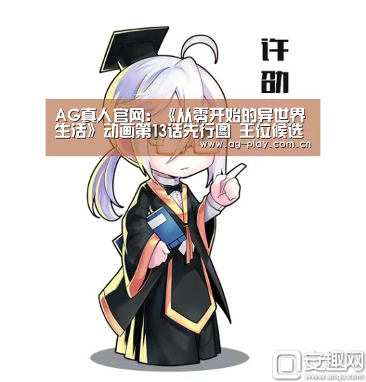 AG真人官网:《从零开始的异世界生活》动画第13话先行图 王位候选人各怀鬼胎(图3) AG真人官网