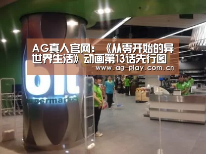 AG真人官网:《从零开始的异世界生活》动画第13话先行图 王位候选人各怀鬼胎(图4) AG真人娱乐