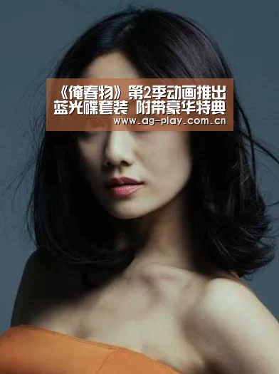 《俺春物》第2季动画推出蓝光碟套装 附带豪华特典:AG真人娱乐(图2) AG真人官网