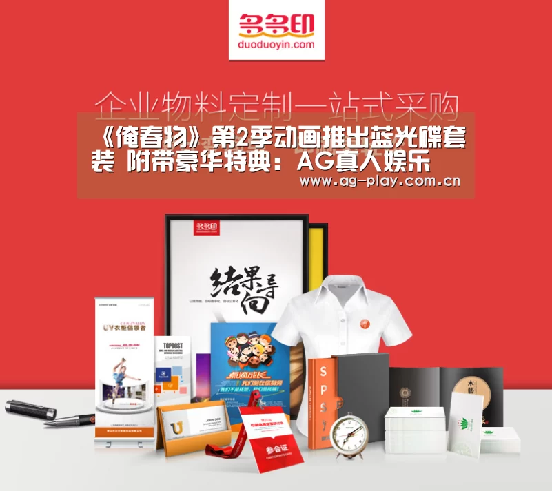 《俺春物》第2季动画推出蓝光碟套装 附带豪华特典:AG真人娱乐(图1) AG真人登录
