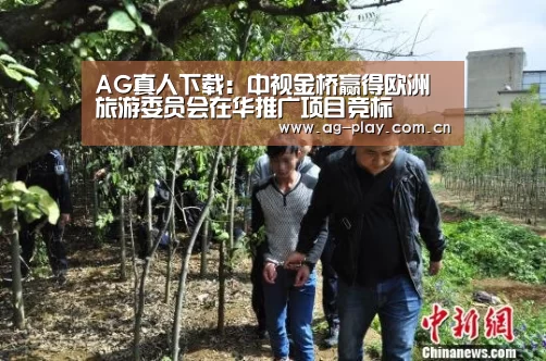 AG真人下载:中视金桥赢得欧洲旅游委员会在华推广项目竞标(图1) AG真人下载