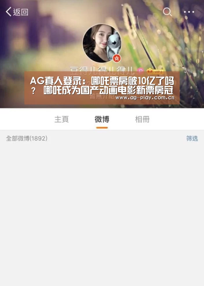 AG真人登录:哪吒票房破10亿了吗? 哪吒成为国产动画电影新票房冠军(图1) AG真人官网