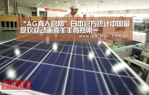“AG真人官网”日本官方统计中国最受欢迎动画喜羊羊竟然第一(图2) AG真人下载
