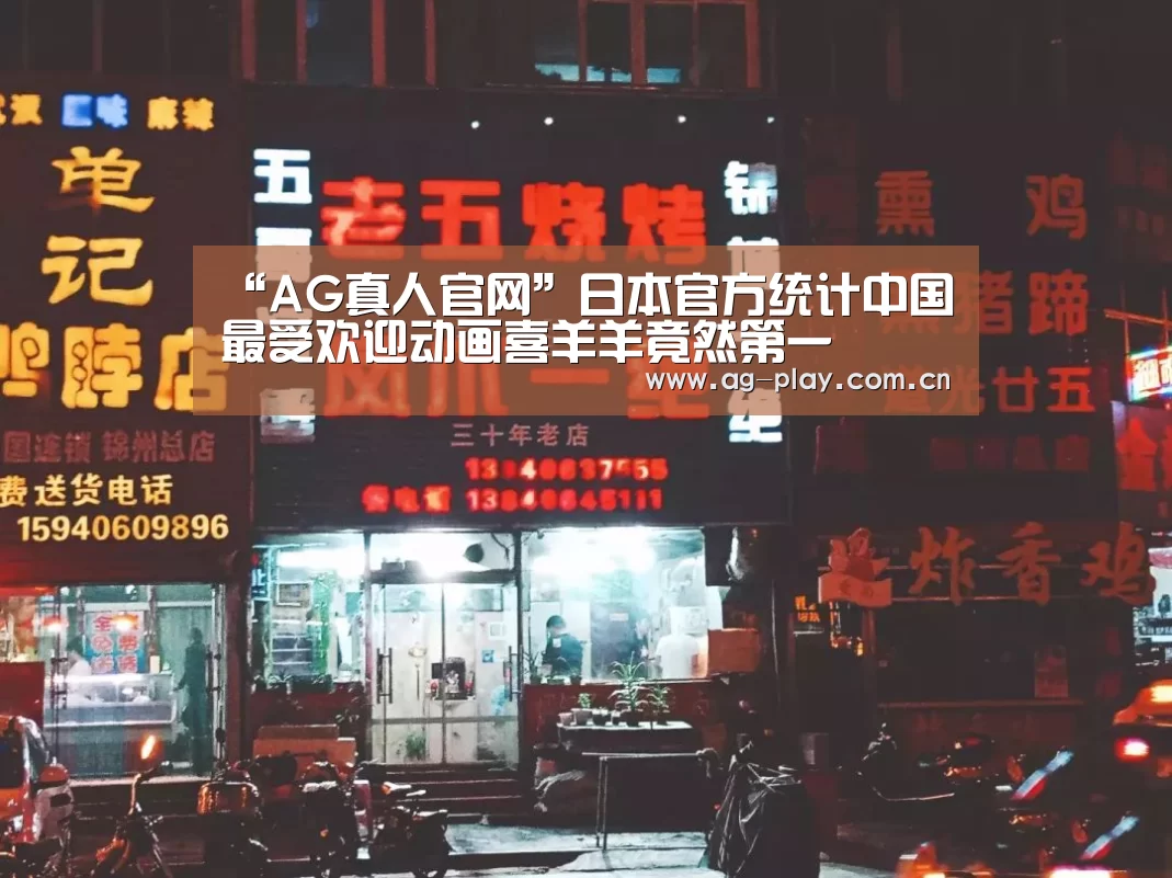 “AG真人官网”日本官方统计中国最受欢迎动画喜羊羊竟然第一(图4) AG真人登录
